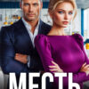 «Месть. Спорим, ты мне изменяешь?» Яна Клюква