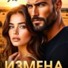 «Измена. Предатель будет наказан» Татьяна Тэя