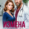«Измена. Аномалия твоей любви» Милана Лотос, Алёна Скиф