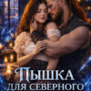 «Пышка для северного магистра» Виктория Виноградова