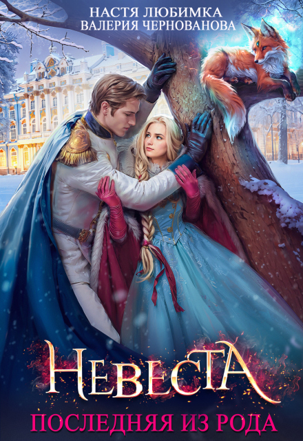 «Последняя из рода. Невеста» Валерия Чернованова, Настя Любимка