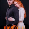 «Друг отца. Одержимая» Анна Мишина