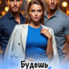 «Будешь нашей?» Эмма Рейн