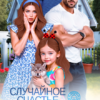 «Случайное счастье для босса» Ксения Хиж