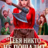 «Тебя никто не пощадит» Майарана Мистеру