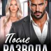 «После развода. Прощай, подполковник» Ари Дале