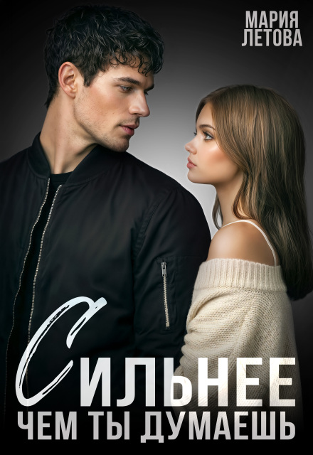 «Сильнее, чем ты думаешь» Мария Летова