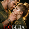 «Победа офицера» Аня Истомина