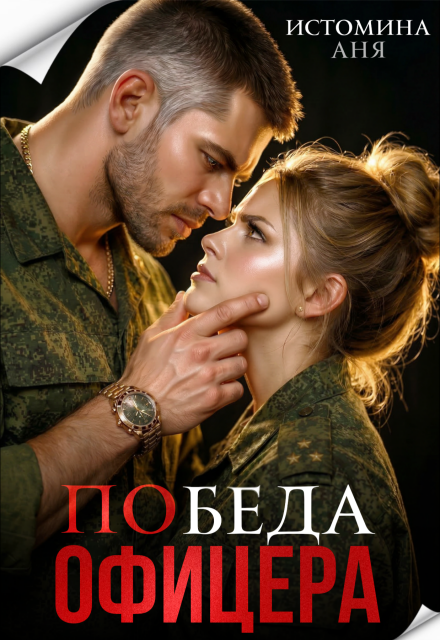«Победа офицера» Аня Истомина