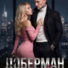 «Доберман стервы» Айя Субботина