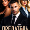 «Предатель. Он любит другую» Татьяна Романская