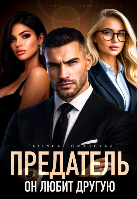 «Предатель. Он любит другую» Татьяна Романская