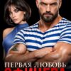 «Первая любовь офицера» Рита Нестерова