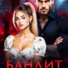 «Бандит. Право на невинность» Джулия Ромуш, Ая Кучер