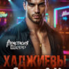 «Хаджиевы. Аслан» Анастасия Шерр