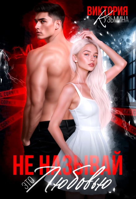 «Не называй это любовью» Виктория Кузьмина