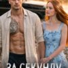 «За секунду до тебя» Марина Кистяева