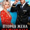 «Вторая жена капитана Корсарова» Регина Янтарная