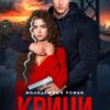 «Кричи тише» Ария Гесс