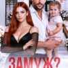 «Замуж? Ни за что!» Виктория Вишневская