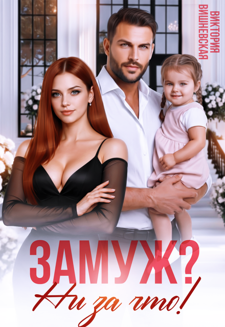«Замуж? Ни за что!» Виктория Вишневская