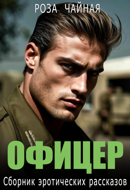 «Офицер. Сборник эротических рассказов» Роза Чайная
