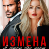«Измена. Я жизнь свою начну сначала!» Марина Мартова