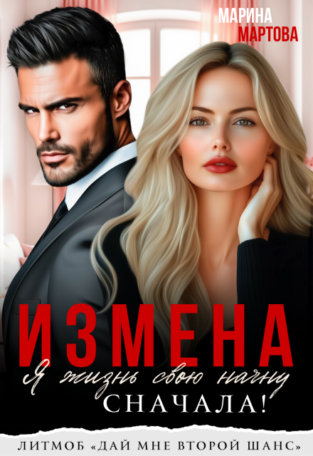 «Измена. Я жизнь свою начну сначала!» Марина Мартова