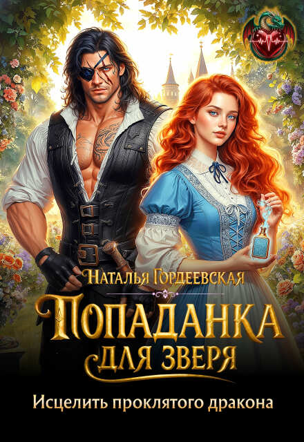 «Попаданка для Зверя. Исцелить проклятого дракона» Наталья Гордеевская