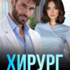 «Хирург. Правильная против бабника» Марта Вебер, Мария Владыкина