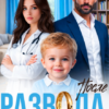 «После развода. Вакцина от предательства» Панна Мэра