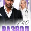 «Развод в 40. Спасти нельзя бросить» Лия Латте