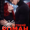 «Жестокий роман. Мне тебя нельзя» Салиева Александра