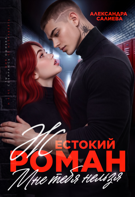 «Жестокий роман. Мне тебя нельзя» Салиева Александра