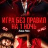 «Игра без правил на 1 ночь» Эмма Рейн