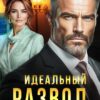 «Идеальный развод. Уйти красиво» Елена Попова, Арина Данилина