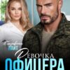 «Девочка офицера. Защитить любой ценой» Елизавета Найт