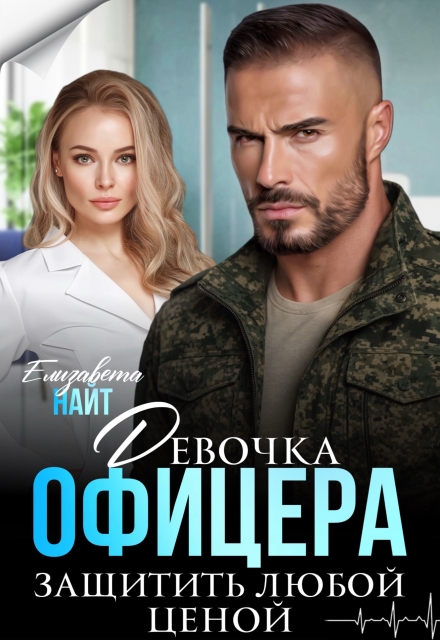 «Девочка офицера. Защитить любой ценой» Елизавета Найт