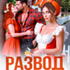 «Развод. Невеста моего мужа» Ксения Хиж