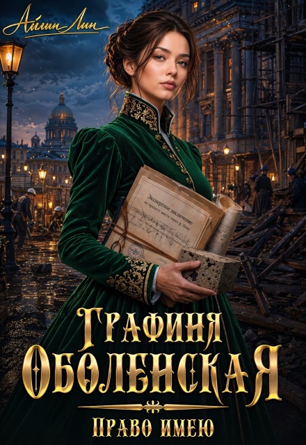 «Графиня Оболенская. Право имею» Айлин Лин
