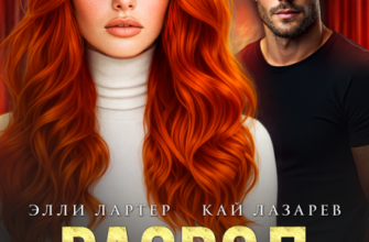 «Развод. Можешь не возвращаться» Элли Лартер, Кай Лазарев