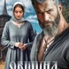 «Община. Да будет воля твоя» Виктория Анкай