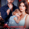 «Его случайная малышка» Николь Келлер