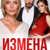 «Измена. Неугодная жена» Рита Нестерова, Алена Московская