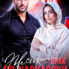 «Жестокий брак по-кавказски» Салиева Александра, Анастасия Пырченкова