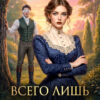 «Всего лишь гувернантка. Слепая любовь» Елена Смертная
