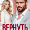 «Вернуть после твоего "Никогда"» Мария Владыкина