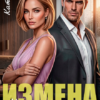 «Измена. Не прощу, не забуду!» Катя Гро