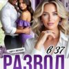 «Развод в 37. Уходи насовсем» Мария Шафран, Алина Летняя