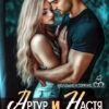 «Артур и Настя» Диана Рымарь
